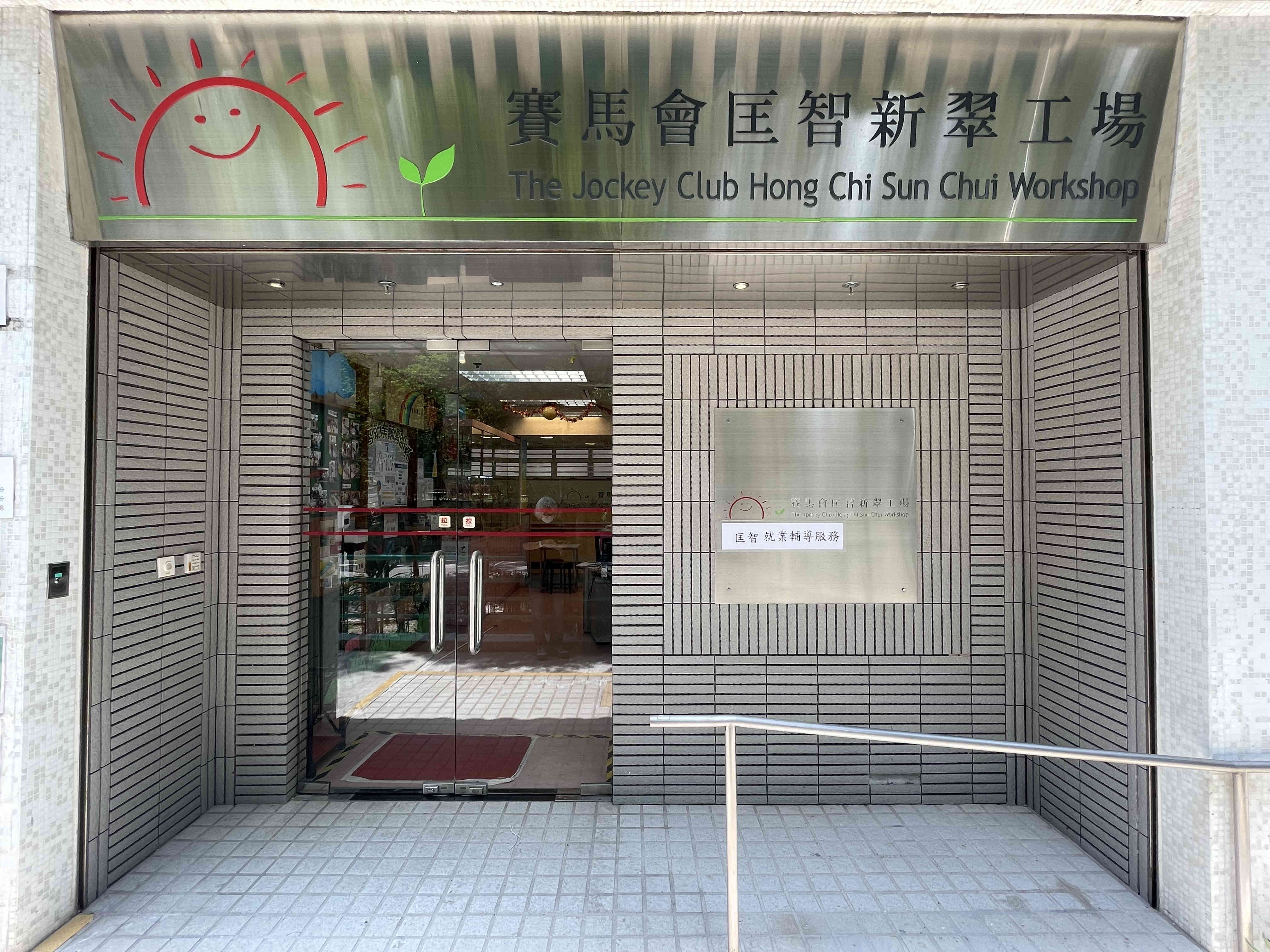 匡智在職培訓計劃